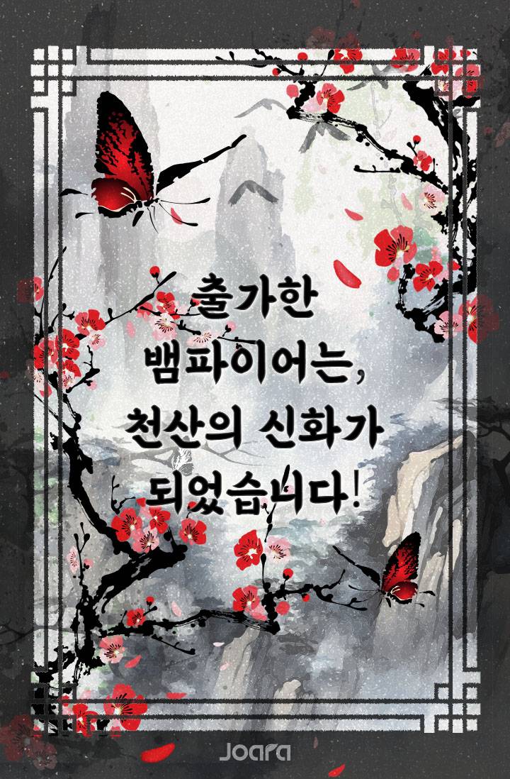 출가한 뱀파이어는, 천산의 신화가 되었습니다!