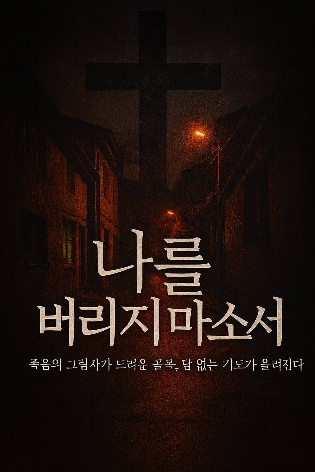 나를 버리지 마소서
