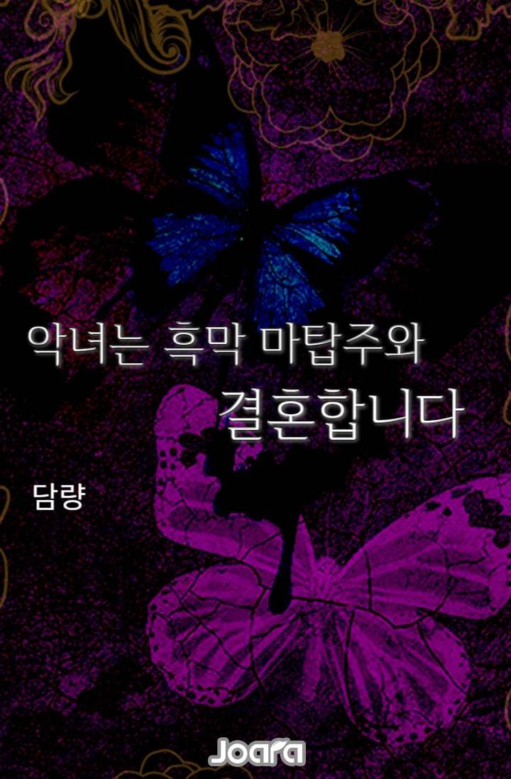 악녀는 흑막 마탑주와 결혼합니다