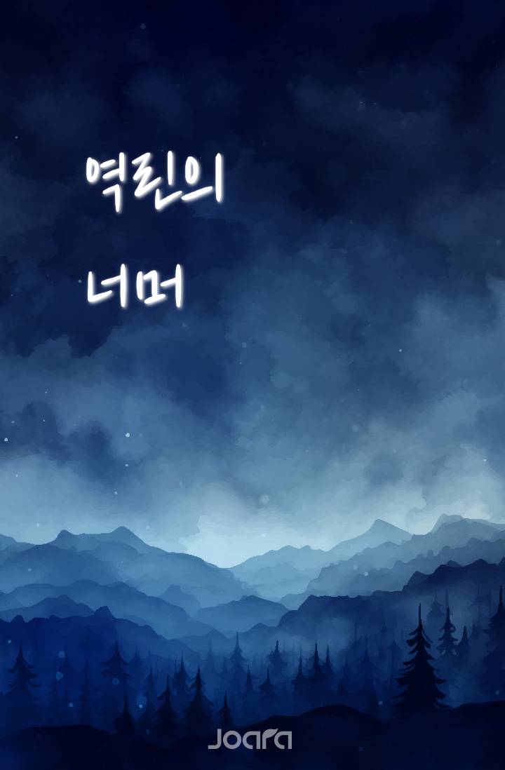 역린의 너머