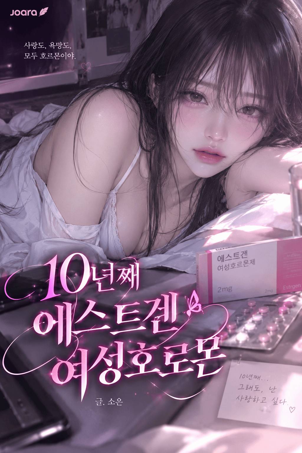 10년째 에스트겐 여성호로몬