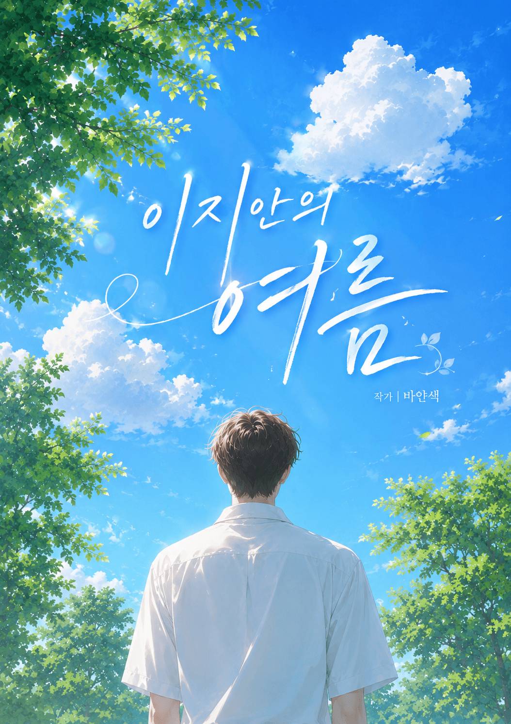 이지안의 여름