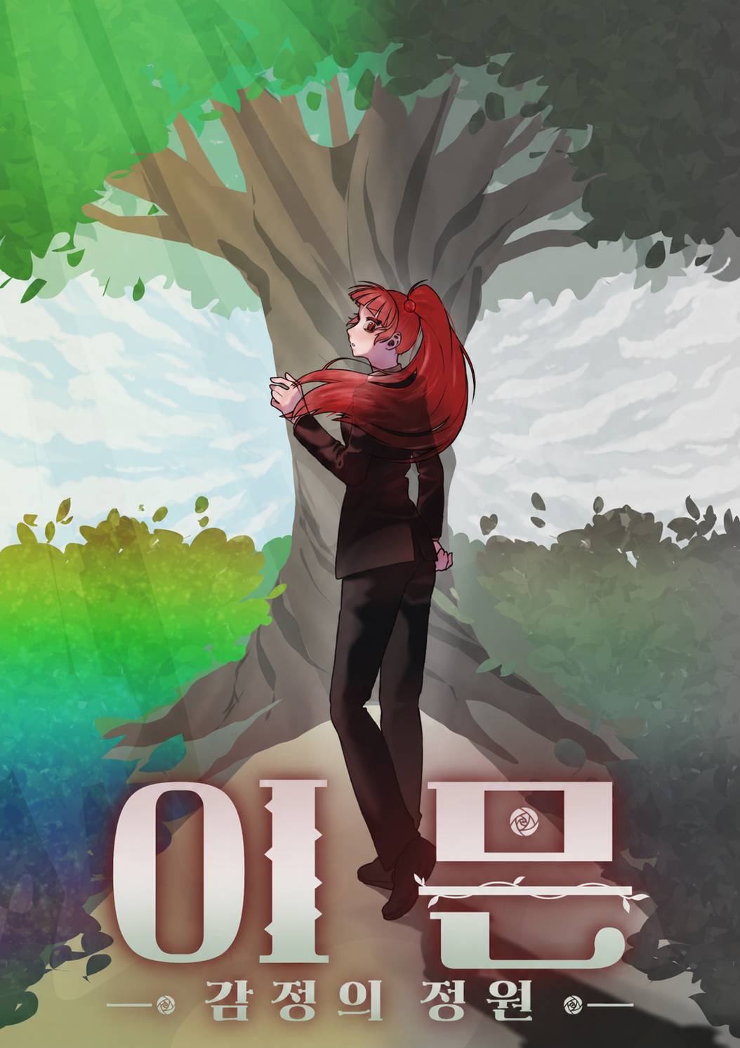 이믄 : 감정의 정원