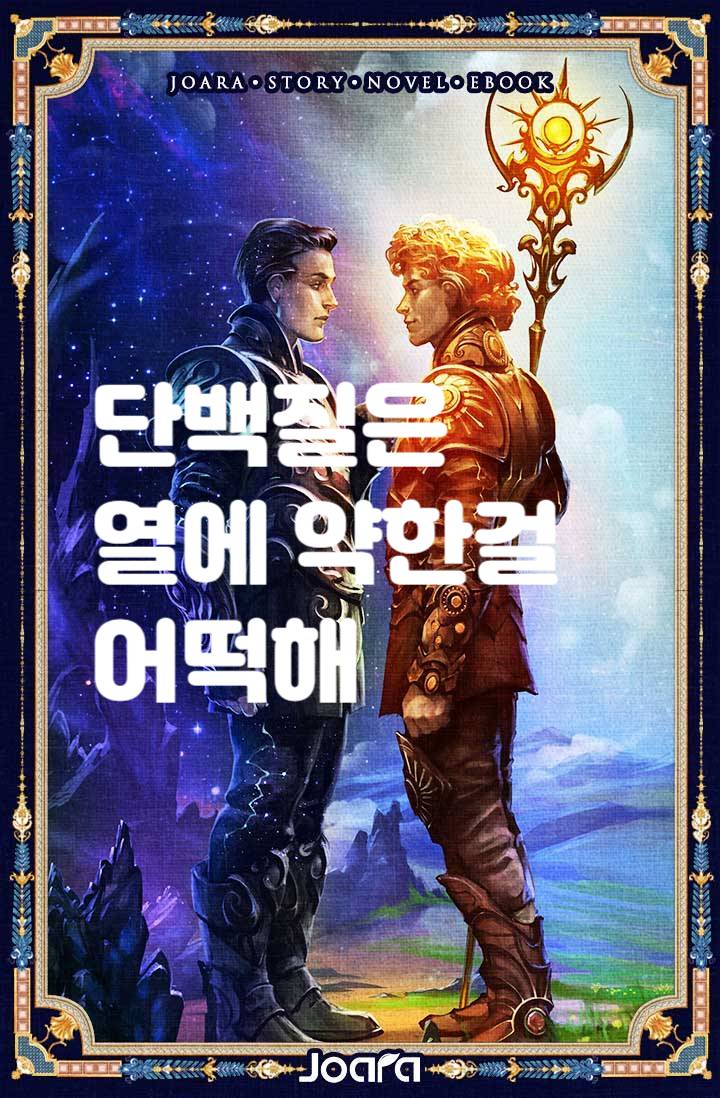 단백질은 열에 약한걸 어떡해