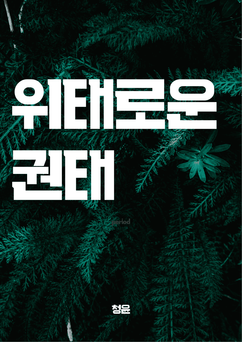 위태로운 권태