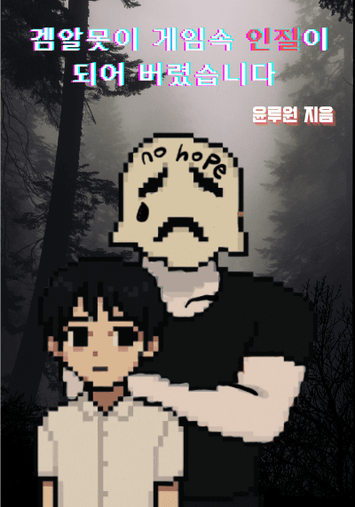 겜알못이 게임속 인질이 되어버렸습니다