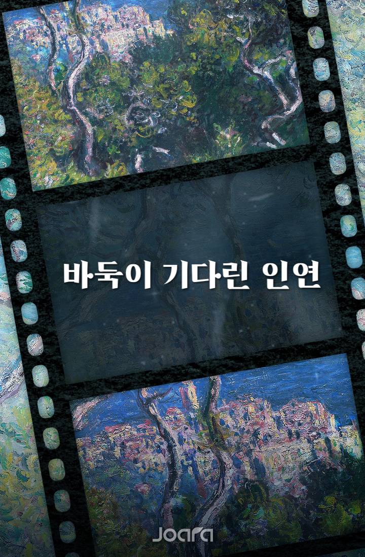 [고스트 바둑왕] 바둑이 기다린 인연