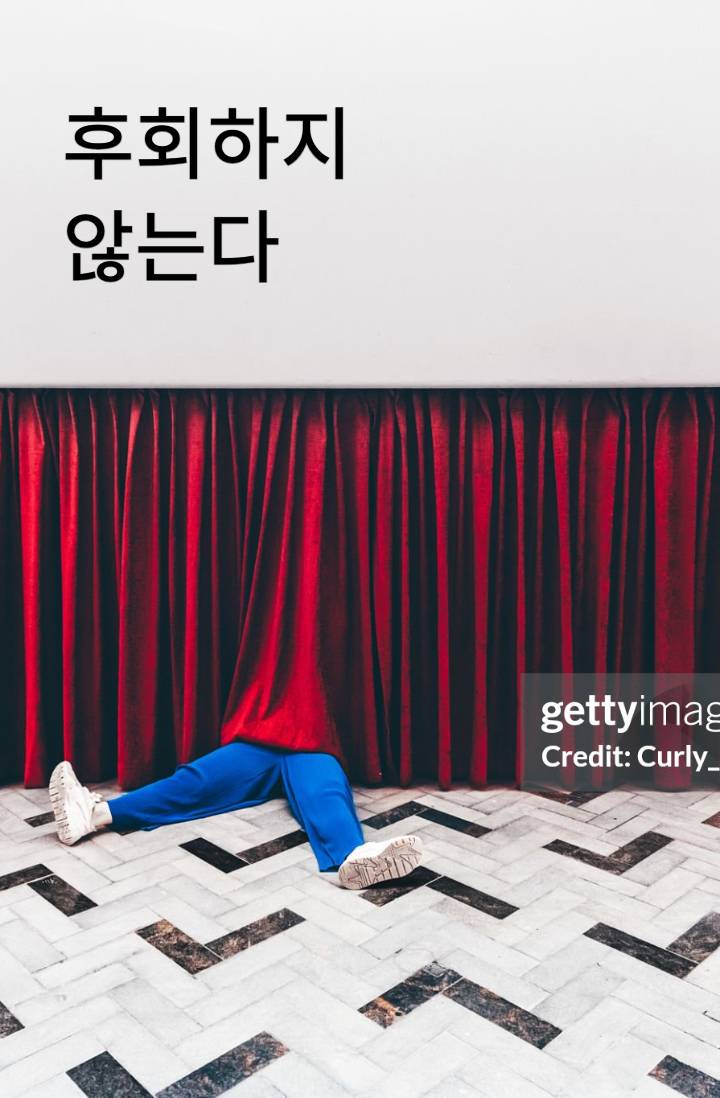 후회하지 않는다