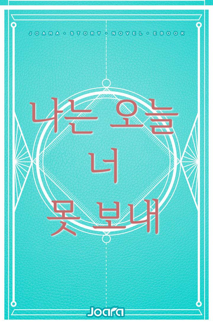 나는 오늘 너 못 보내
