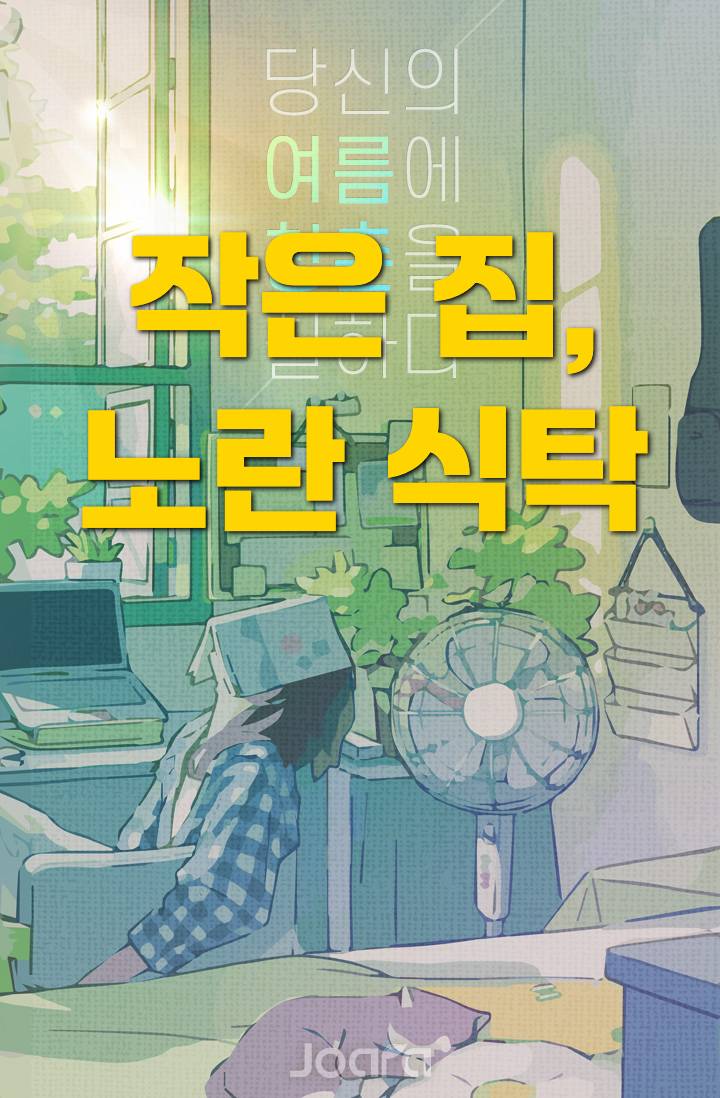 /중편/ 작은 집, 노란 식탁