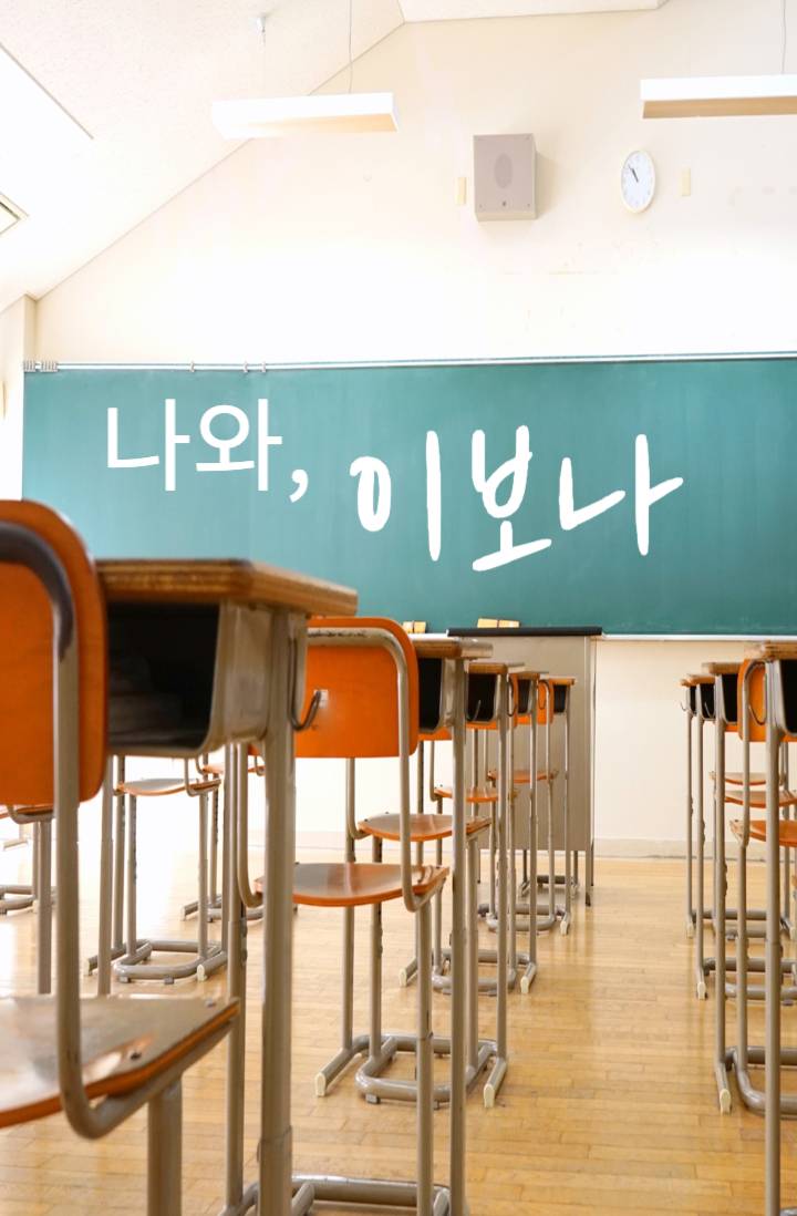 나와, 이보나