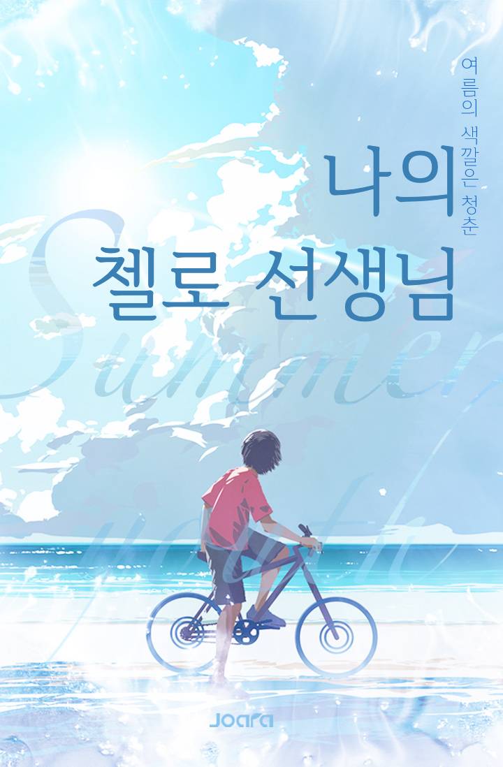 /중편/ 나의 첼로 선생님