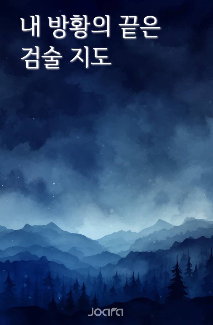 내 방황의 끝은 검술 지도