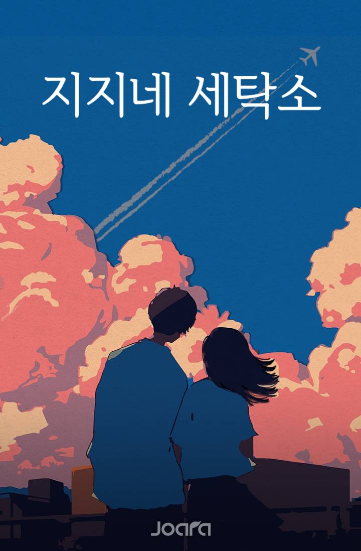 지지네 세탁소