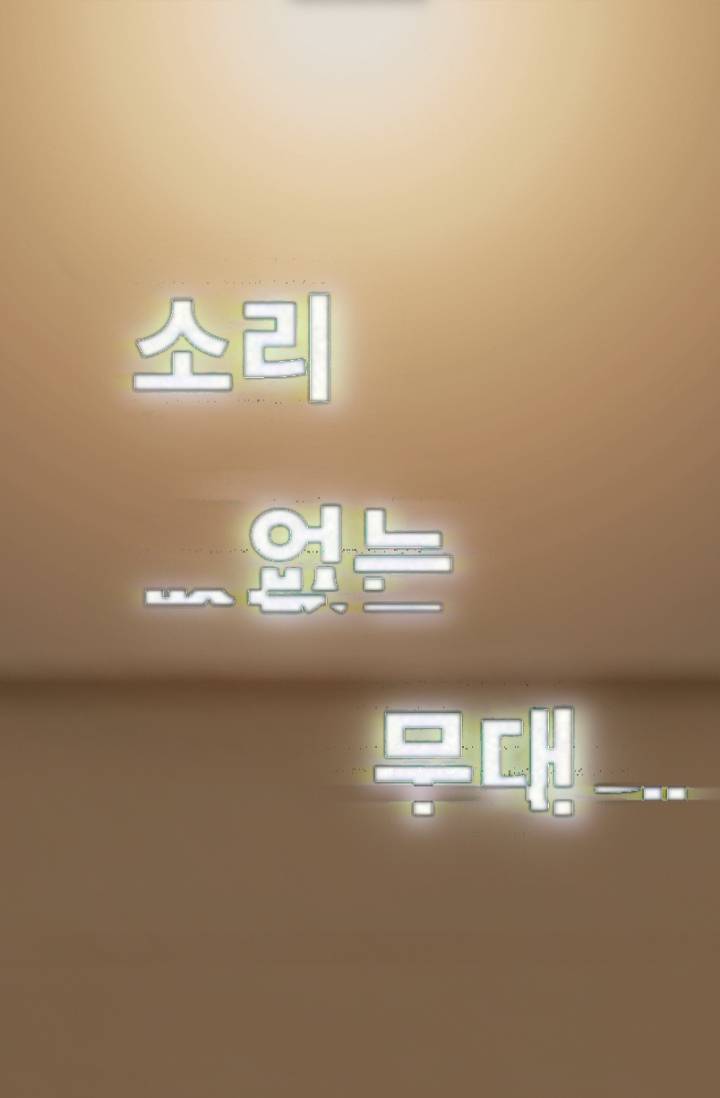 [습작예정/공지확인] 소리 없는 무대