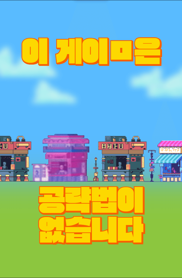 [습작예정/공지확인] 이 게이ㅁ은 공략법이 없습니다