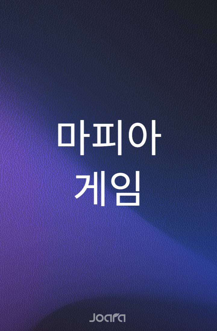 마피아 게임