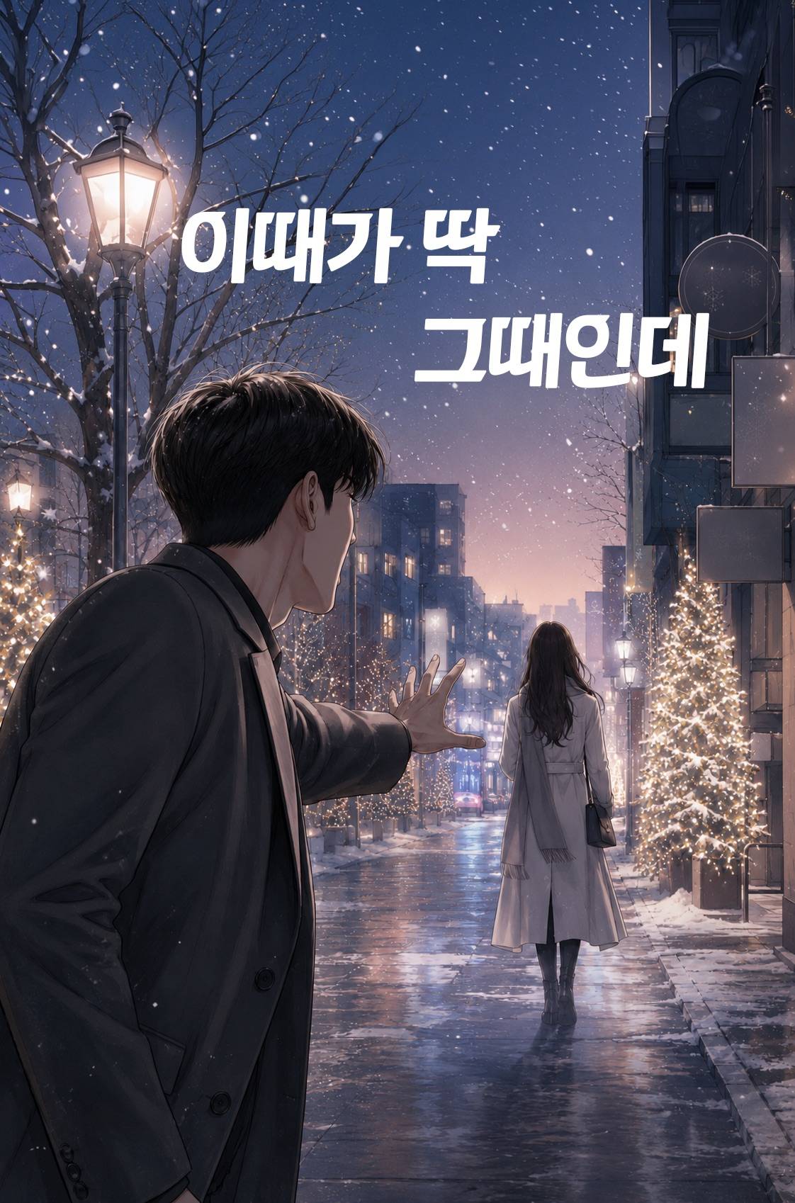 이때가 딱 그때인데