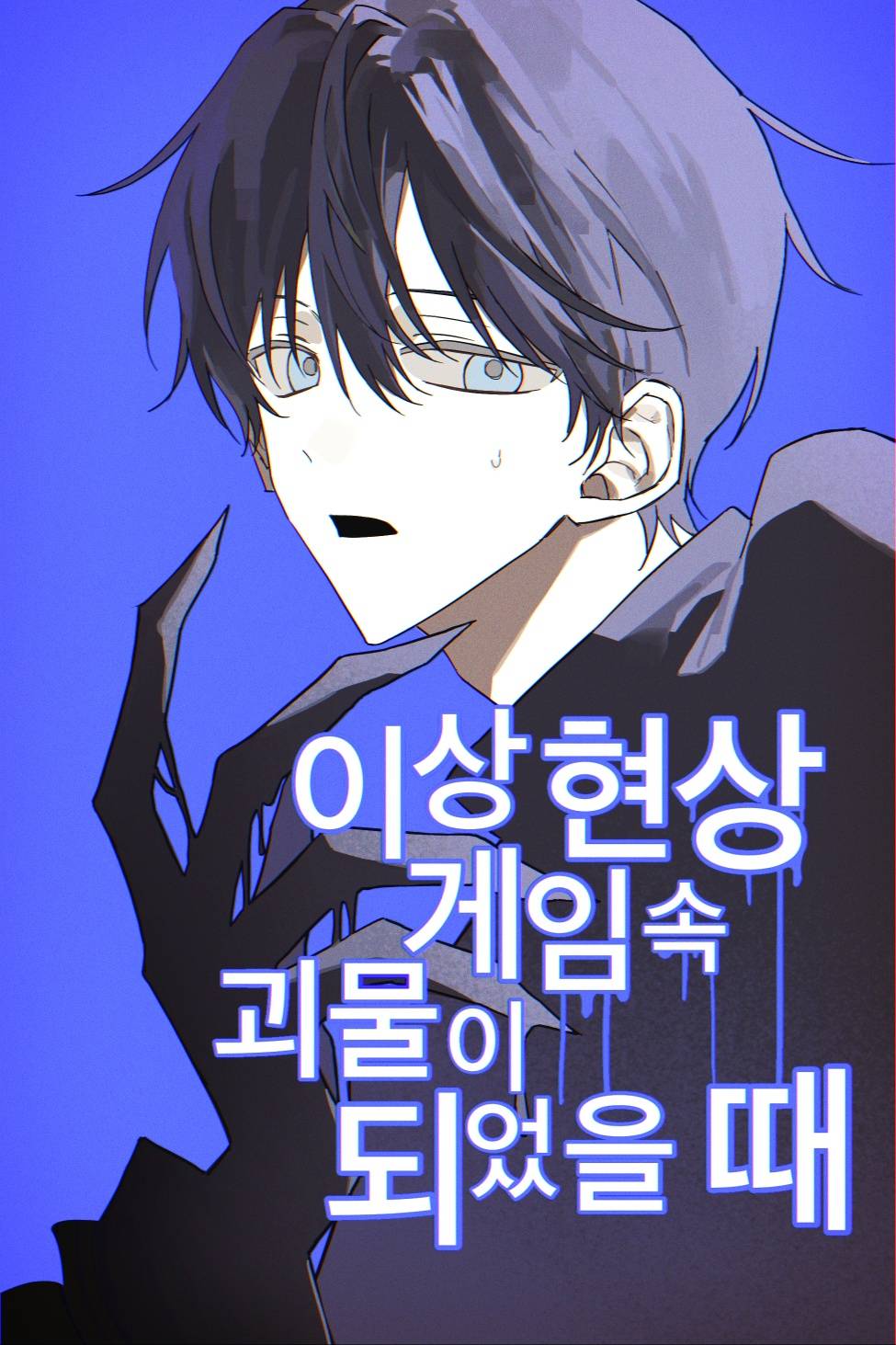 이상 현상 게임 속 괴물이 되었을 때