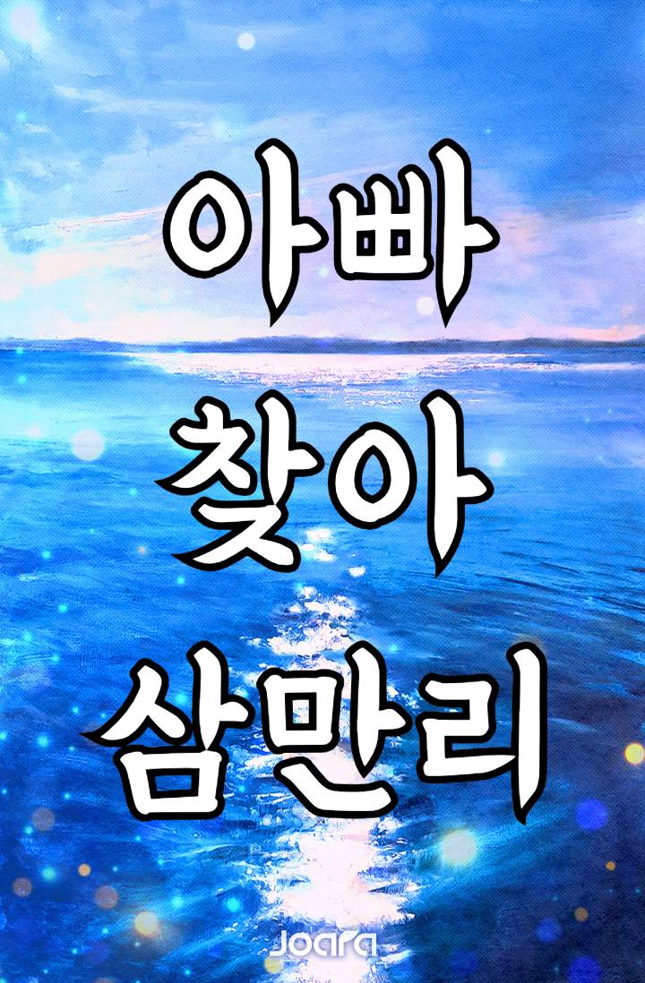 [원피스] 아빠 찾아 삼만리