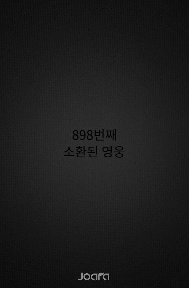 898번째 소환된 영웅