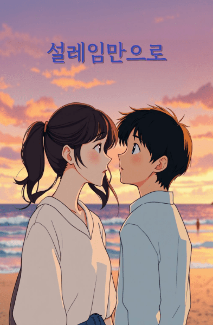 설레임만으로도