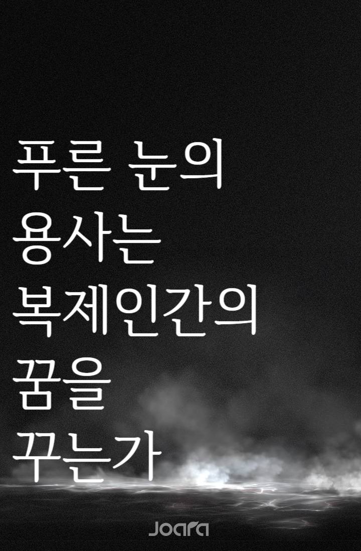 [젤다의전설] 푸른 눈의 용사는 복제인간의 꿈을 꾸는가