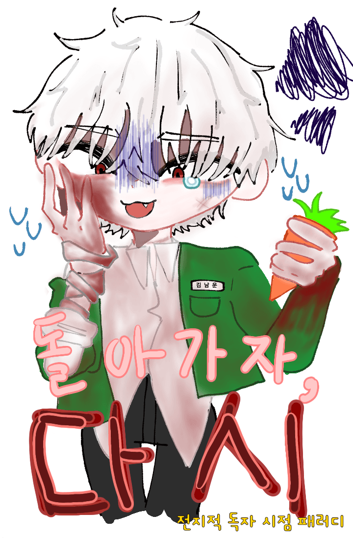 [전독시] 돌아가자, 다시