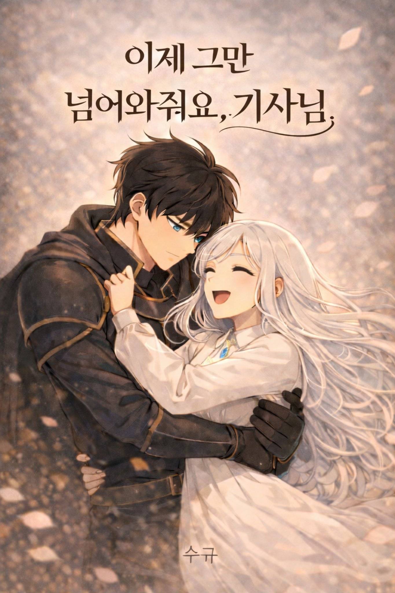 이제 그만 넘어와줘요, 기사님