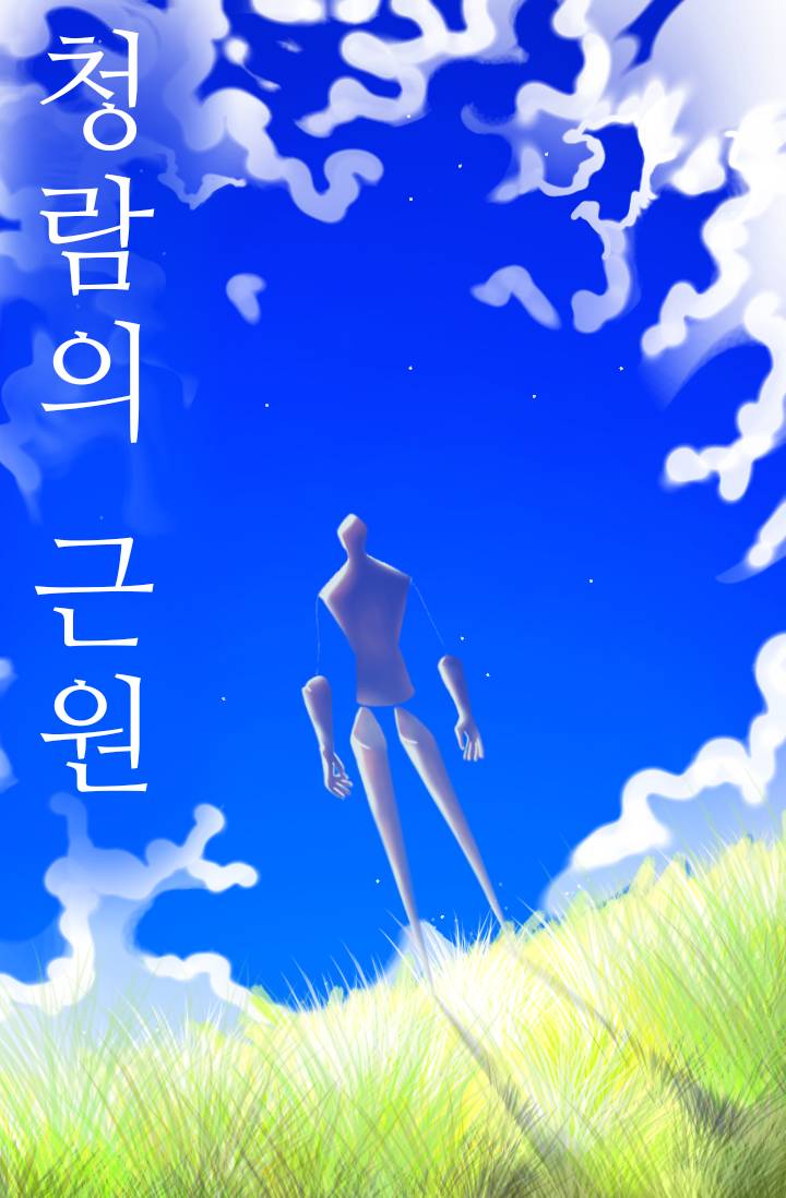 청람의 근원