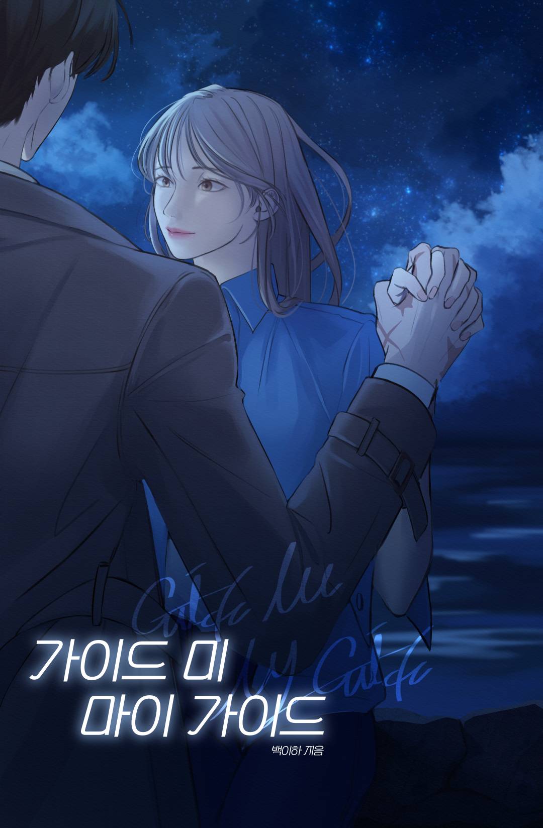 가이드 미 마이 가이드