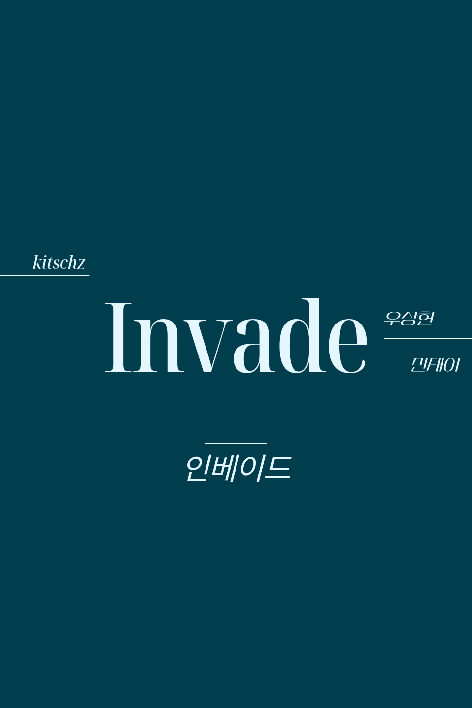인베이드 (Invade)