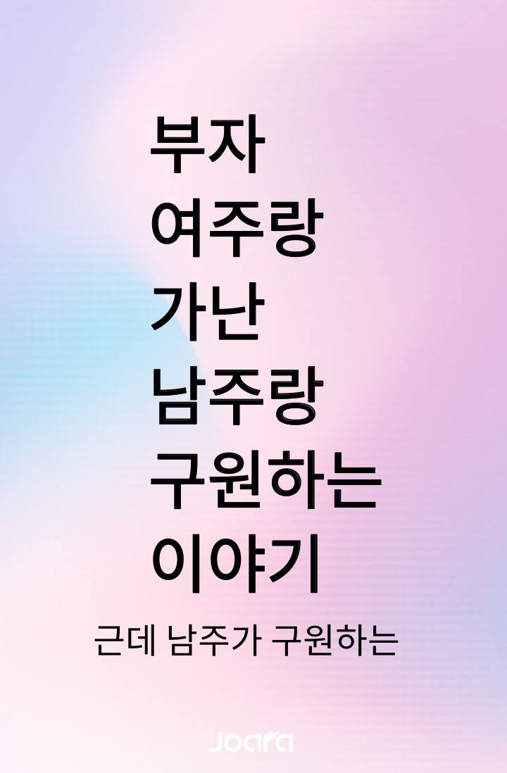 남주가 여주 구원하는 이야기