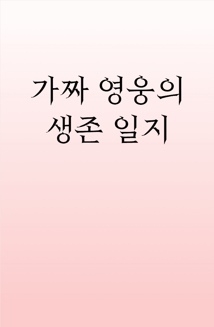 가짜 영웅의 생존 일지