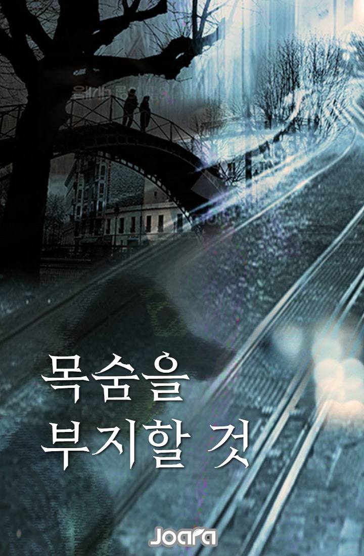 목숨을 부지할 것