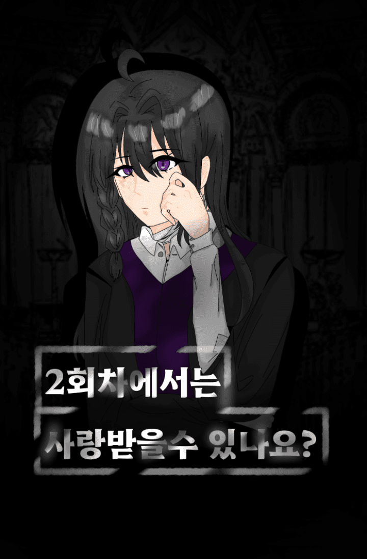 [괴담출근] 2회차에서는 사랑받을수 있나요?