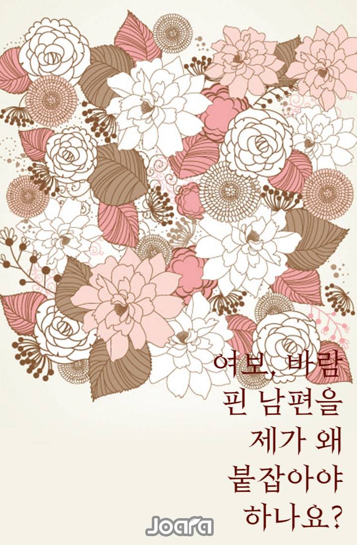여보,바람 핀 남편을 제가 왜 붙잡아야 하나요?