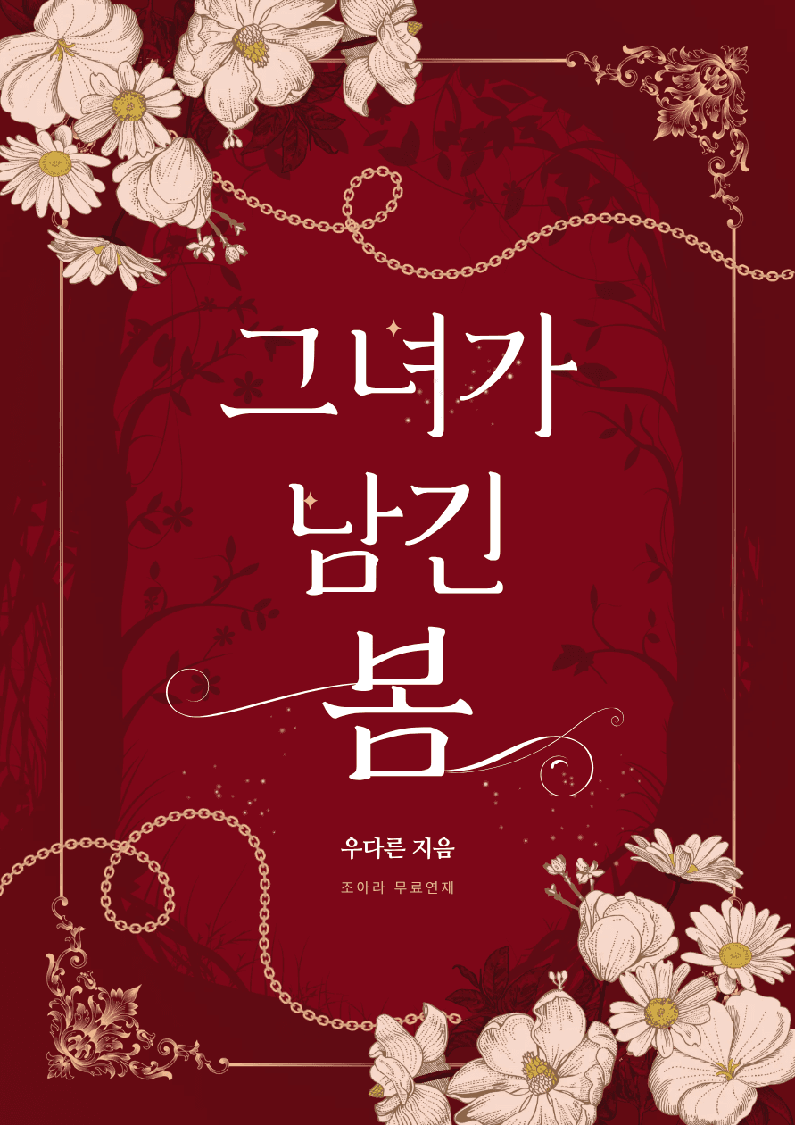 그녀가 남긴 봄