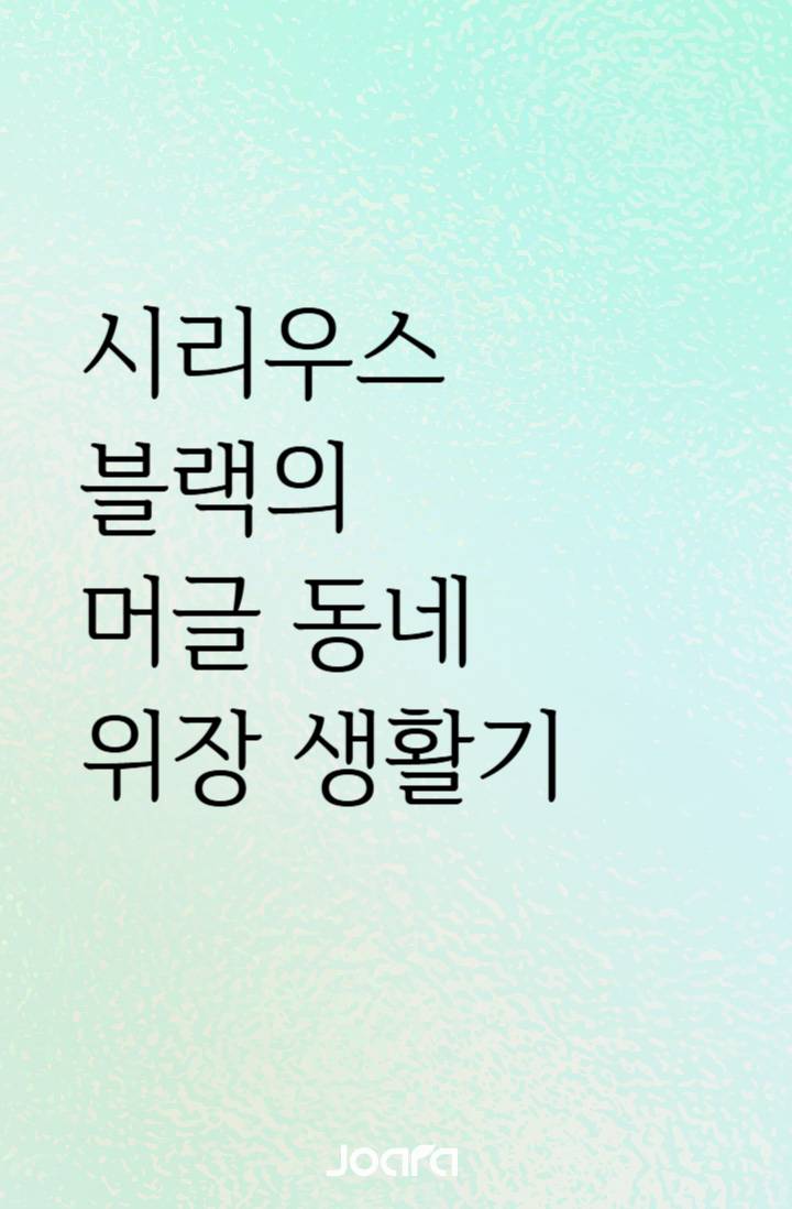 [해리포터] 시리우스 블랙의 머글 동네 위장 생활기