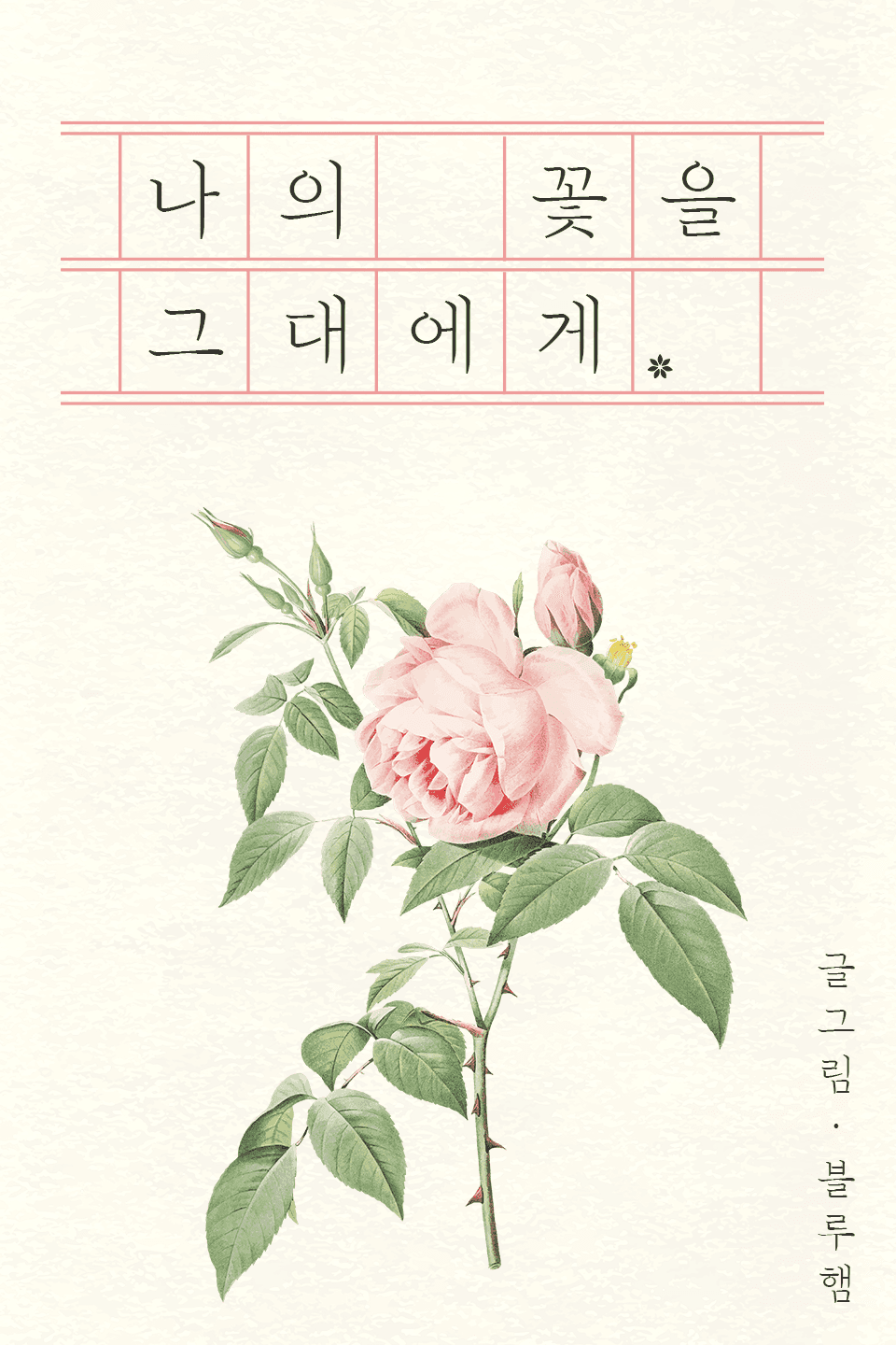 나의 꽃을 그대에게