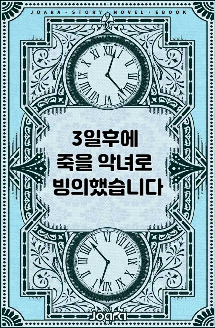 3일후에 죽을 악녀로 빙의했습니다