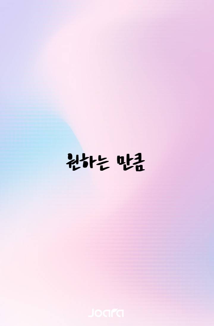 원하는만큼