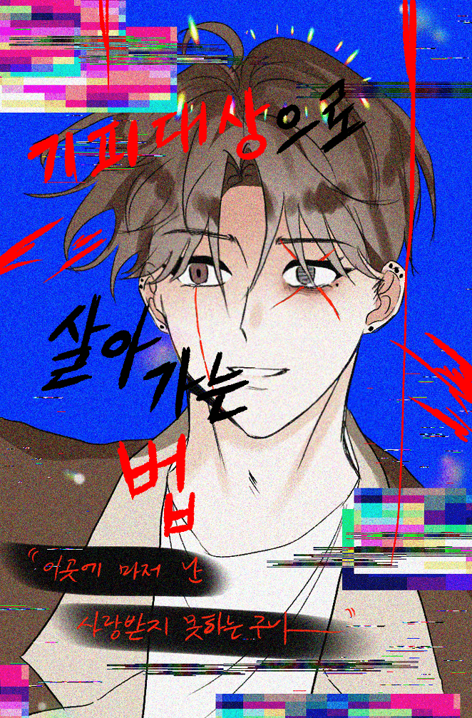 [전독시] 기피대상으로 살아가는 법⚠️