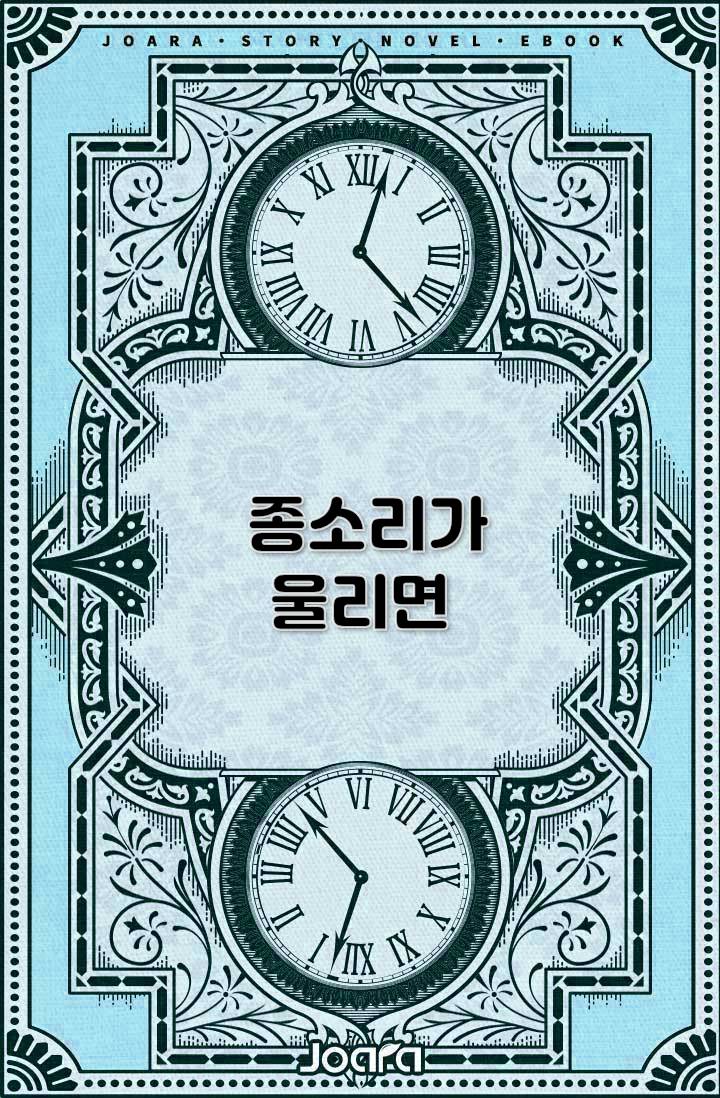 종소리가 울리면