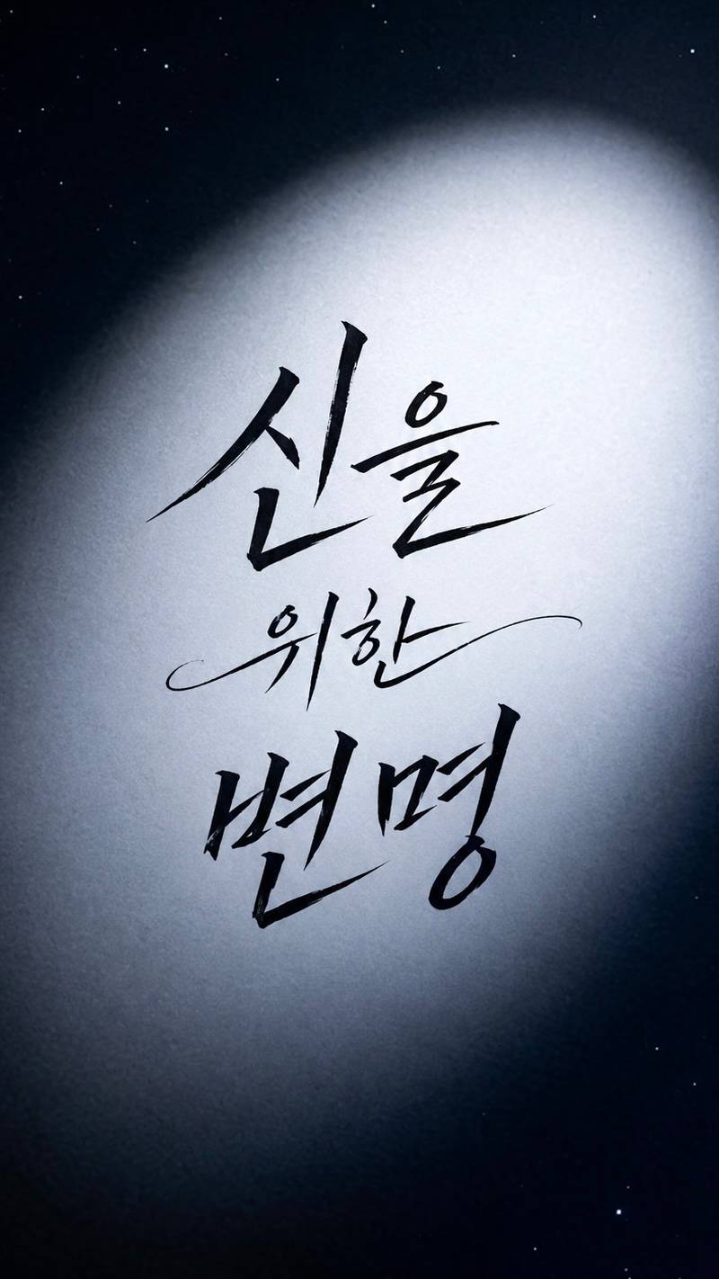 신을 위한 변명
