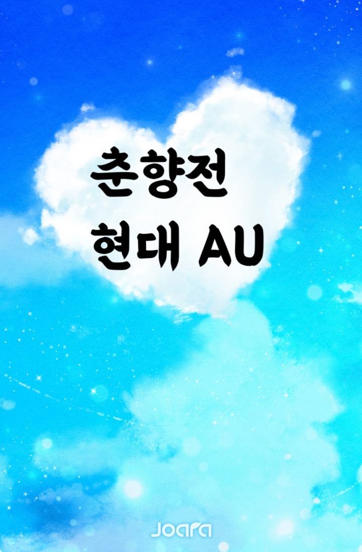 [춘향전] 현대 AU