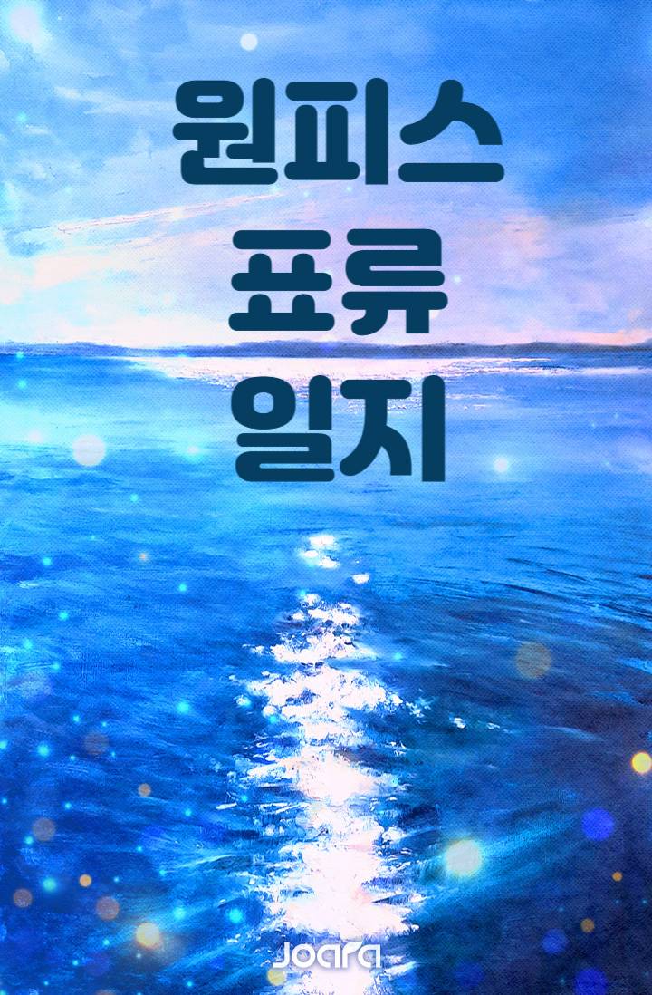 [원피스] 원피스 표류 일지