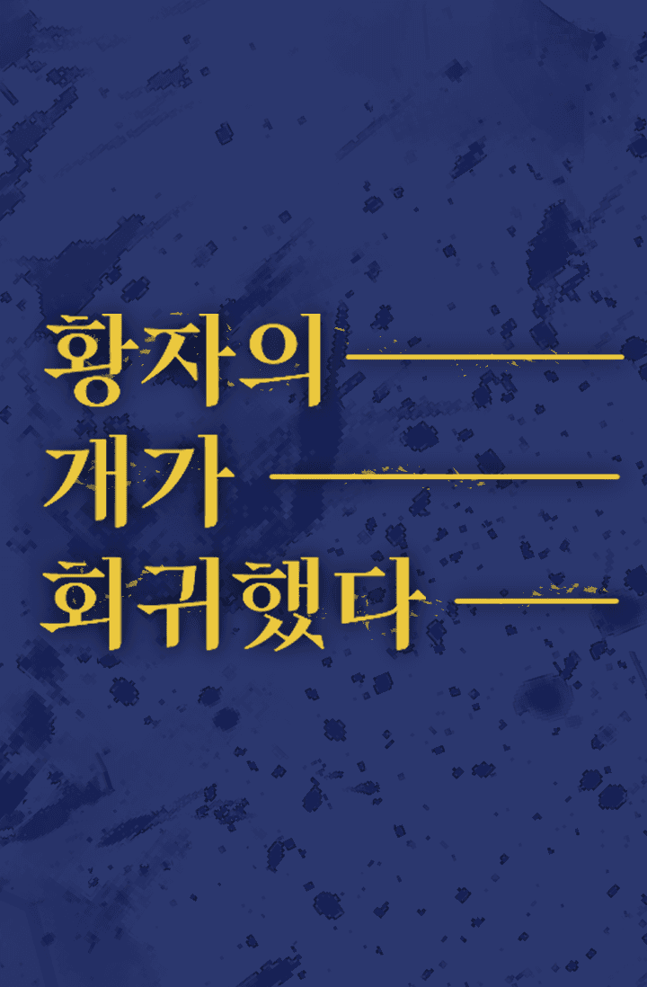 황자의 개가 회귀했다