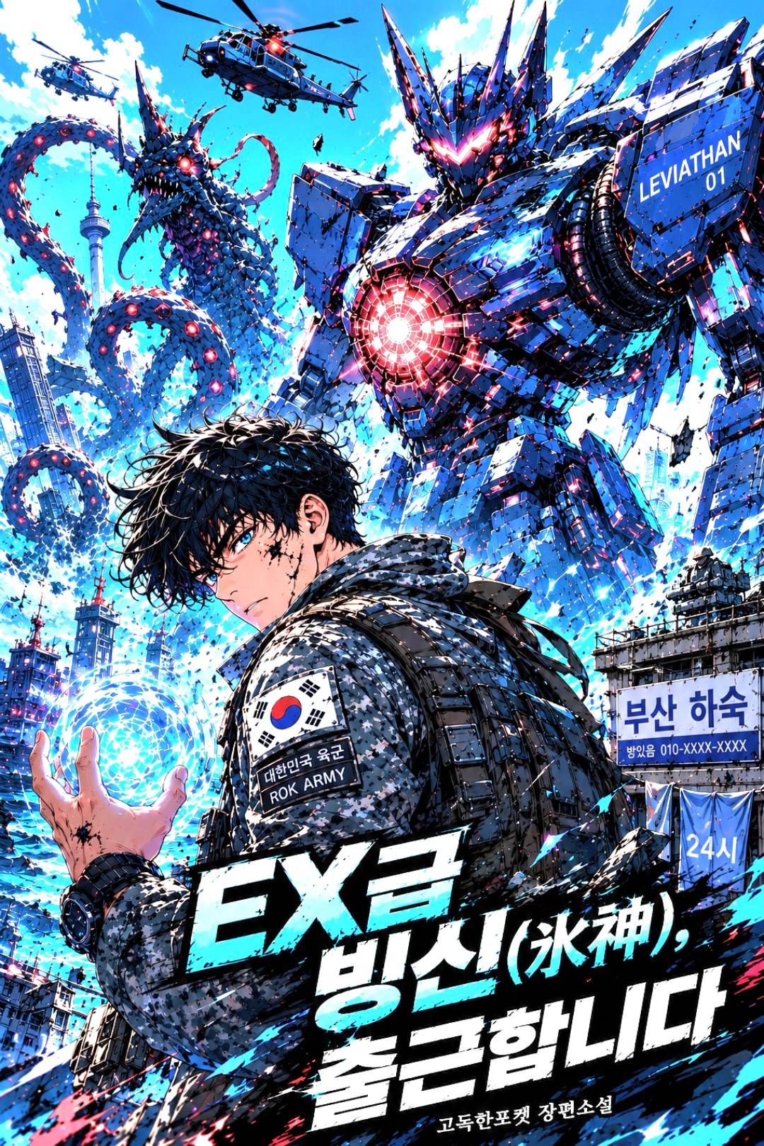 EX급 빙신(氷神), 출근합니다