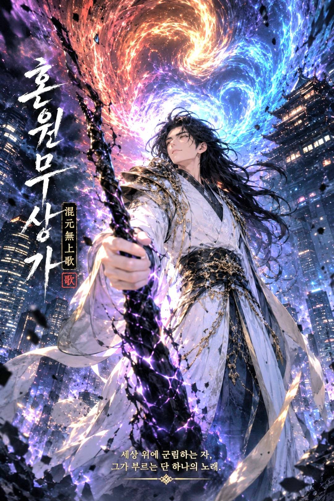 혼원무상가(混元無上歌)